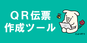 QR伝票作成ツール